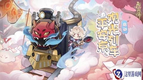 阴阳师平安京观光列车启动 参与活动得限定插画