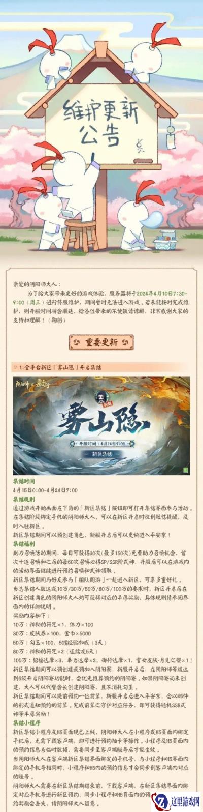 阴阳师4月10日更新公告 全平台新区雾山隐开启集结