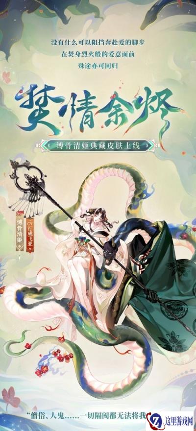 阴阳师缚骨清姬典藏皮肤 焚情余烬4月3日上线爆料