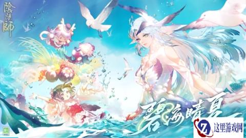 阴阳师碧海晴夏系列皮肤获取方法 皮肤价格介绍