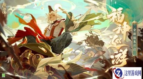 阴阳师全新版本活动福神巡礼将启 玩法奖励一览