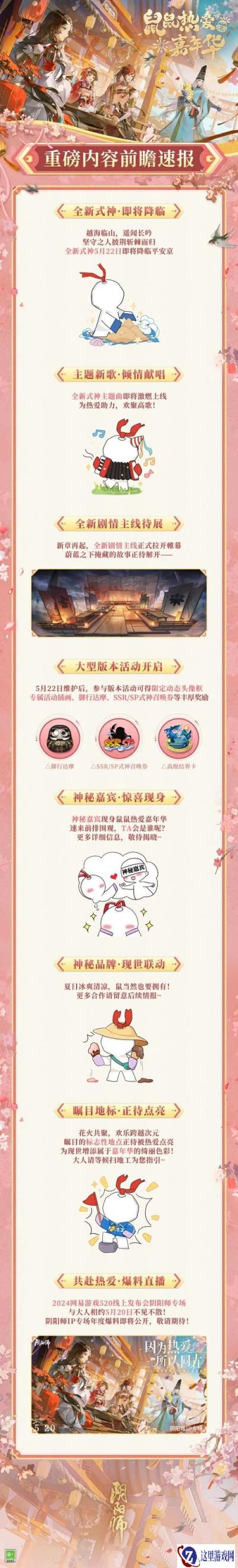 阴阳师热爱嘉年华正式启幕 5月精彩情报超前放送