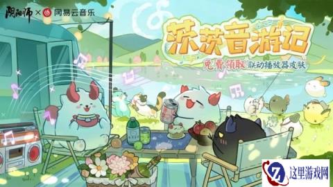 阴阳师X网易云音乐联动将启 联动播放器皮肤免费领