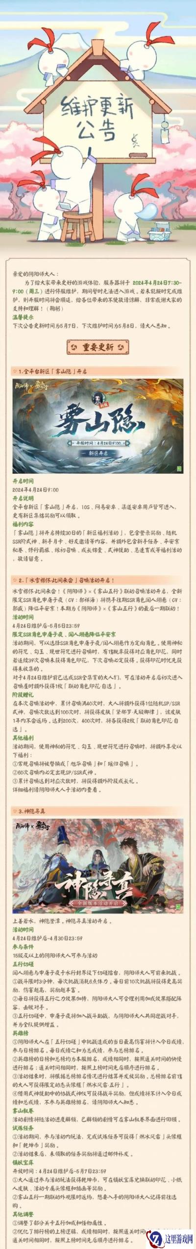 阴阳师4月24日更新公告 全平台新区雾山隐开启