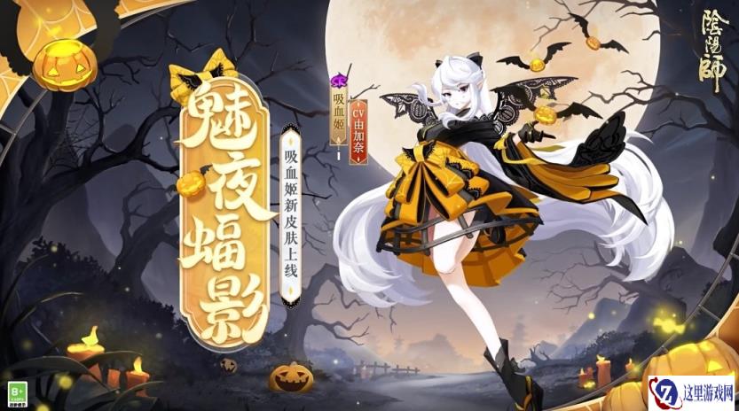 阴阳师吸血姬魅夜蝠影皮肤什么时候上线 魅夜蝠影上线时间