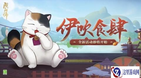 阴阳师伊吹食肆全新活动5月1日正式开启
