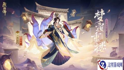 阴阳师玉藻前花合战新皮肤情报 重楼覆映天灯携梦