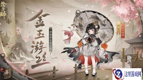 阴阳师神乐金玉游丝皮肤怎么获得 神乐金玉游丝获取方法