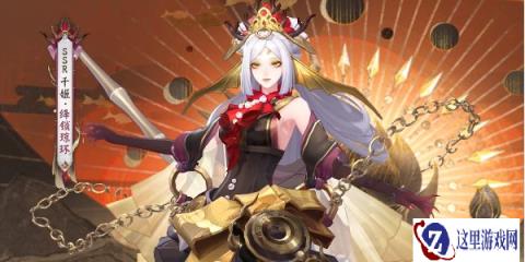 阴阳师千姬绛锁琼环怎么获得 阴阳师千姬绛锁琼环获取方法