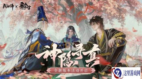 阴阳师X动画雾山五行二期联动活动神隐寻真来袭