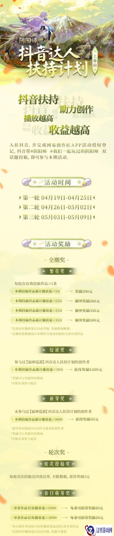 阴阳师携手抖音平台启动上春山达人扶持计划