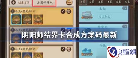 阴阳师结界卡合成技巧 结界卡合成方案码2025