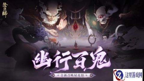 阴阳师全新召唤屋皮肤幽行百鬼 幕间主题冥夜游火上线