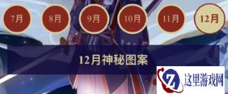 阴阳师12月神秘图案是什么 12月神秘符咒画法
