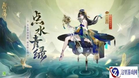 阴阳师铃彦姬新皮肤情报 点水青绿铃音绕梁