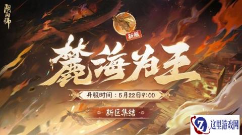 阴阳师全平台互通新区 麓海为王5月15日预约集结开启