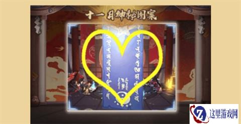 阴阳师11月神秘图案是什么 神秘图案介绍