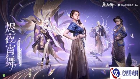阴阳师 X GARNiDELiA联动 烬夜宵舞系列皮肤全新上线