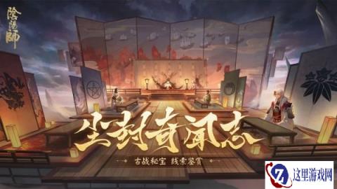 阴阳师尘封奇闻志旧事揭秘 古战秘宝线索鉴赏