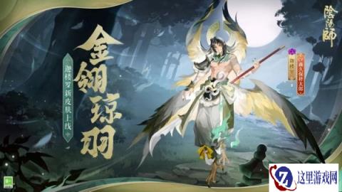 阴阳师迦楼罗新皮肤情报 皎月高悬金鹏振翅