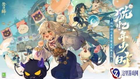 阴阳师儿童节限定犹忆年少时系列全新皮肤即将登场