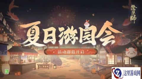 阴阳师夏日游园会5月29日开始 活动玩法内容介绍