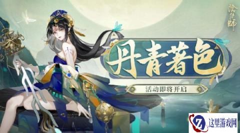 阴阳师丹青著色活动5月29日上线 玩法奖励介绍