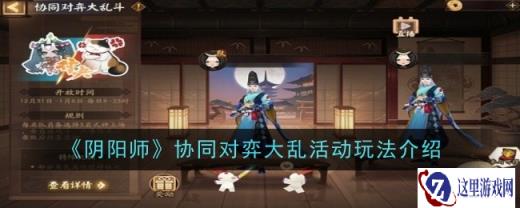 阴阳师协同对弈大乱活动玩法介绍 协同对弈活动怎么玩