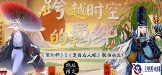 阴阳师夏目友人帐联动时间是什么时候 联动时间介绍