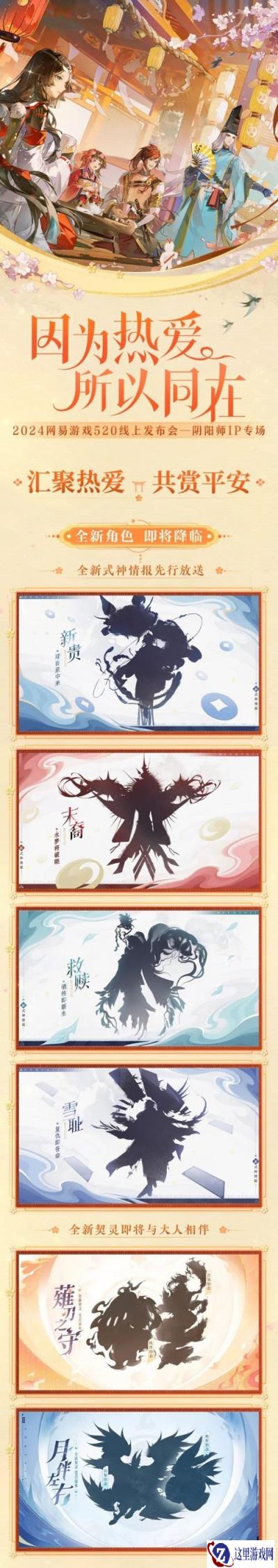 阴阳师全IP年度新情报放送 520线上发布会回顾