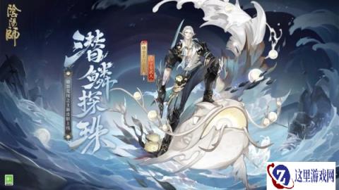 阴阳师骁浪荒川之主新皮肤潜鳞探珠7.15上架荣誉商店