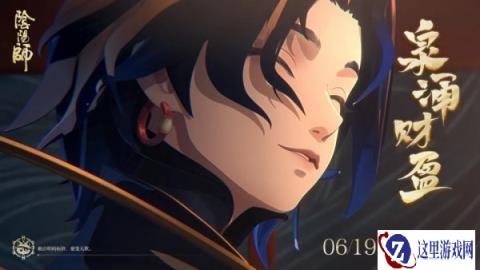 阴阳师全新版本泉涌财盈6月19日正式开启