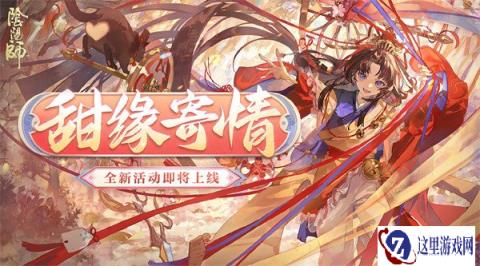 阴阳师甜缘寄情活动有哪些 甜缘寄情活动介绍一览2025