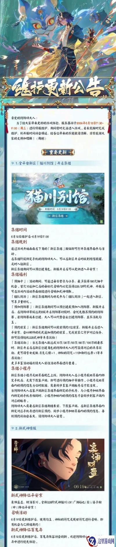 阴阳师6月12日更新公告 全平台新区猫川别馆开启集结
