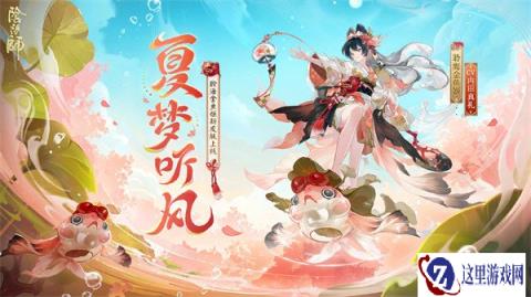 阴阳师聆海金鱼姬夏梦听风怎么获取 聆海金鱼姬夏梦听风获取方法