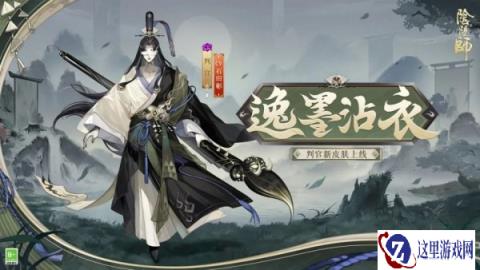 阴阳师判官逸墨沾衣新皮肤7月17日正式上线