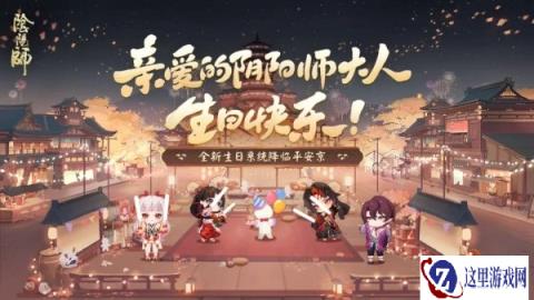 阴阳师全新生日系统即将上线 系统玩法爆料