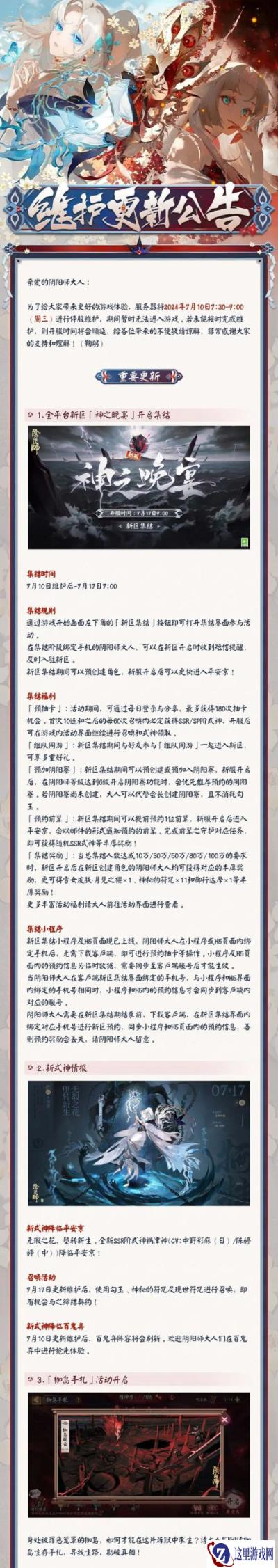 阴阳师7月10日更新公告 全平台新区神之晚宴开启集结