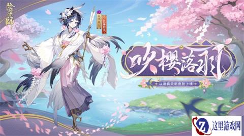 阴阳师以津真天吹樱落羽怎么获取 以津真天吹樱落羽获取方法