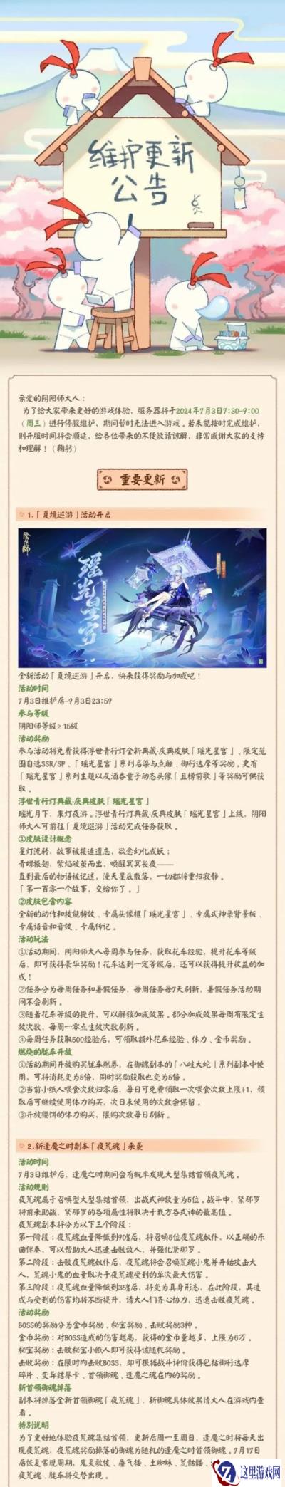 阴阳师7月3日更新公告 新逢魔之时副本夜荒魂来袭