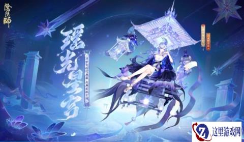 阴阳师浮世青行灯典藏 庆典皮肤瑶光星宫视频鉴赏