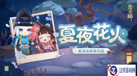 阴阳师夏夜花火活动即将开启 一同浇灌花树拿奖励
