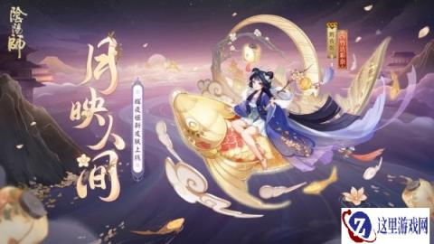 阴阳师辉夜姬新皮肤情报公开 灯跃影舞月映人间