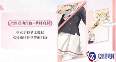 阴阳师魔卡少女樱联动有哪些内容 魔卡少女樱联动内容一览