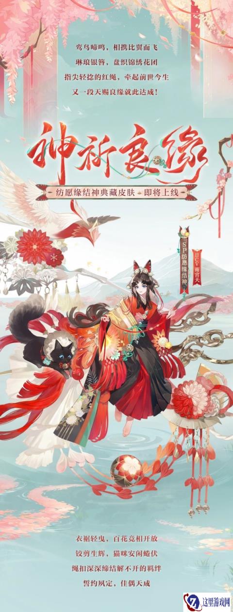 阴阳师纺愿缘结神典藏皮肤臻藏版神祈良缘鉴赏