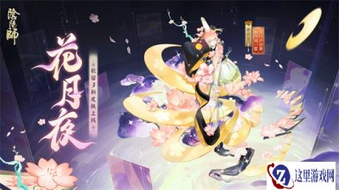 阴阳师歌留多花月夜皮肤怎么获得 歌留多花月夜皮肤获取攻略