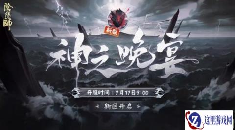 阴阳师7月17日更新公告 全平台新区神之晚宴开启