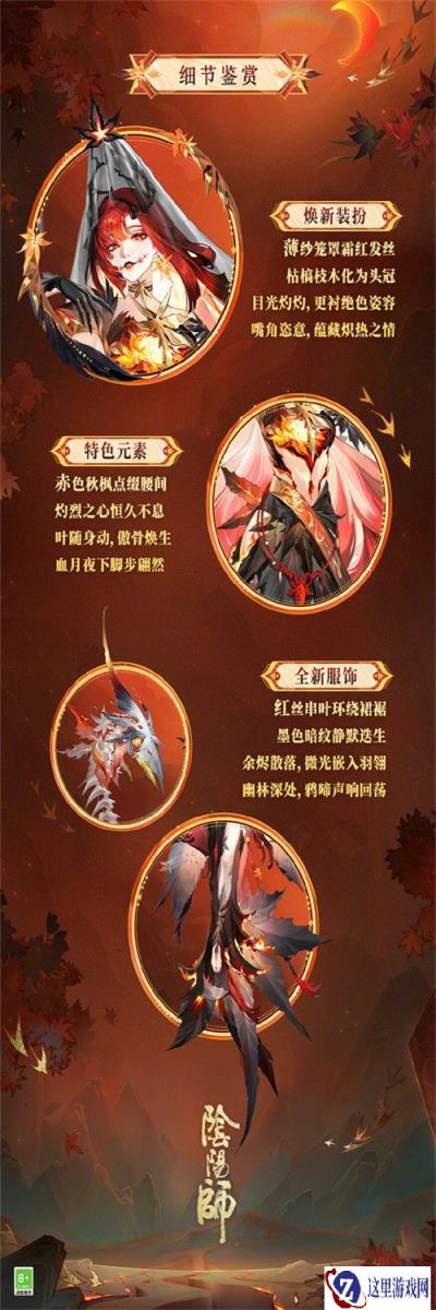 阴阳师心狩鬼女红叶全新典藏皮肤情报 皮肤价格一览