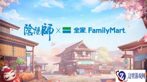 阴阳师八周年联动活动汇总 全家雀巢一卡通