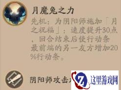 阴阳师月魔兔契灵技能是什么 月魔兔契灵技能介绍一览